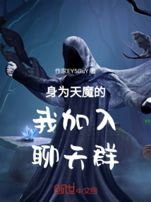 身為天魔的我加入聊天群