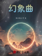 幻象曲在线阅读