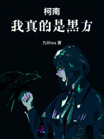 柯南：我真的是黑方
