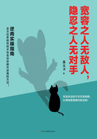 寬容之人無敵人，隱忍之人無對手在線閱讀
