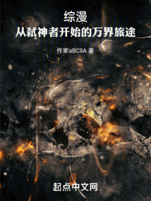 綜漫：從弒神者開始的萬界旅途