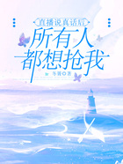 直播說真話后，所有人都想搶我在線閱讀