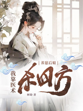 养崽后娘：我靠医术杀四方在线阅读