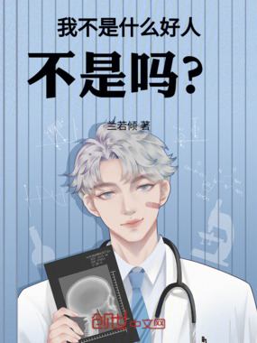 我不是什么好人,不是吗?在线阅读