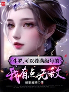 斗罗:可以叠满级号的我有点无敌