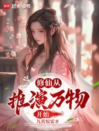 修仙從推演萬物開始在線閱讀