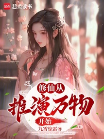 修仙從推演萬物開始