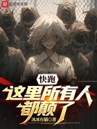 快跑，這里所有人都顛了在線閱讀