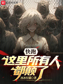 快跑，這里所有人都顛了