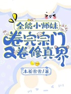 全能小师妹，卷完宗门又卷修真界在线阅读