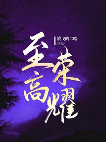 至高荣耀