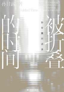 被折疊的時間:孫甘露對話錄