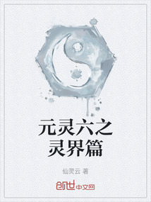 元靈六之靈界篇