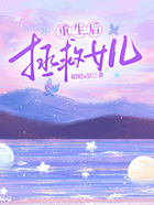 重生后拯救女兒在線閱讀