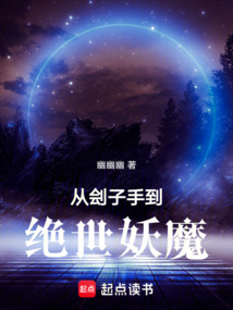 從劊子手到絕世妖魔