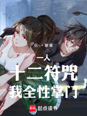 一人:十二符咒,我全性掌门在线阅读