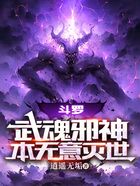 斗罗：武魂邪神，本无意灭世在线阅读