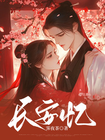 長安憶