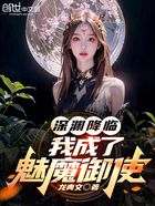 深渊降临，我成了魅魔御使