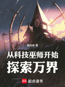從巫師文明到羽化飛升