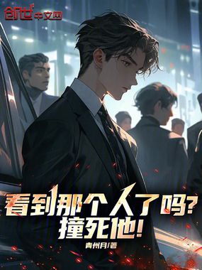 看到那个人了吗?撞死他!在线阅读