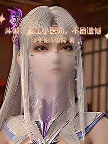 斗破：重生小醫(yī)仙，不留遺憾