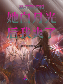 暴打老婆和她白月光后我爽了