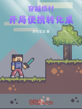 穿越烦村：开局便携转化桌在线阅读