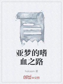 亞夢(mèng)的嗜血之路