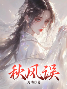 秋風誤