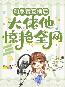 和總裁互換后,大佬他驚艷全網