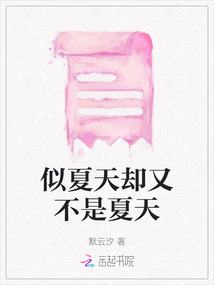 似夏天卻又不是夏天