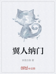 翼人納門