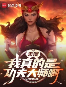 美漫：我真的是功夫大師啊