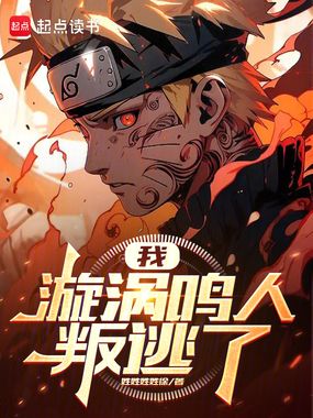 我，漩涡鸣人叛逃了在线阅读