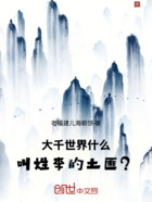 大千世界：什么叫姓李的土匪？在线阅读