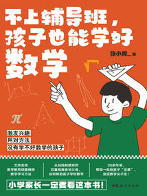 不上輔導(dǎo)班，孩子也能學(xué)好數(shù)學(xué)