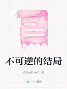 不可逆的结局最新章节全文无弹窗在线阅读-QQ阅读男生科幻网