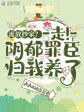 流放抄家?走!阴郁罪臣归我养了在线阅读