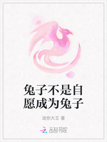 兔子不是自愿成為兔子