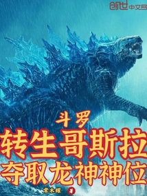 斗羅：轉生哥斯拉，奪取龍神神位
