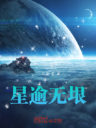 星逾无垠