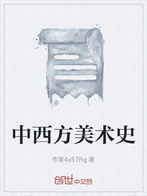 中西方美術史