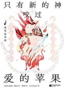 只有新的神咬過愛的蘋果:聶魯達(dá)詩集
