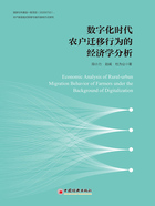 数字化时代农户迁移行为的经济学分析在线阅读