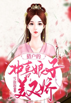 猎户的冲喜娘子美又娇在线阅读