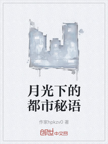 月光下的都市秘語