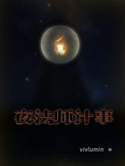 夜法师计事