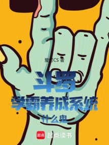 斗羅:學霸養成系統什么鬼
