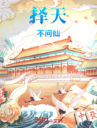 择天:不问仙在线阅读